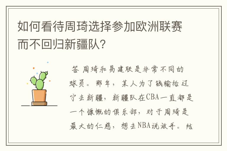 如何看待周琦选择参加欧洲联赛而不回归新疆队？