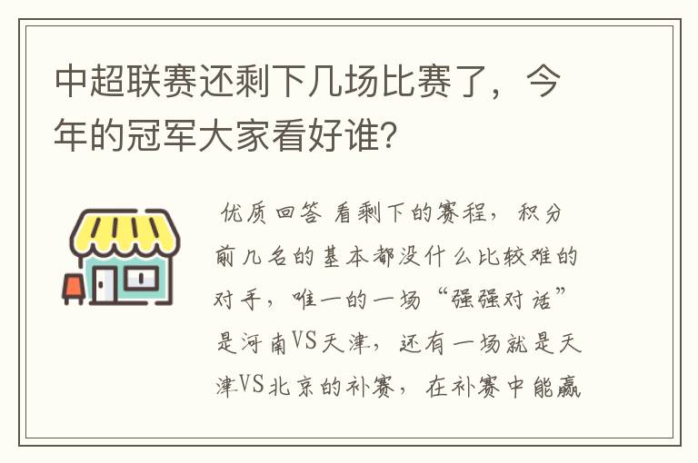 中超联赛还剩下几场比赛了，今年的冠军大家看好谁？