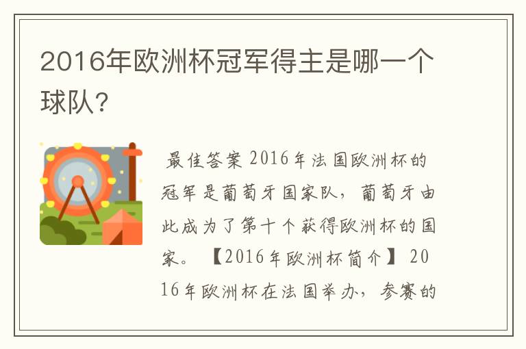 2016年欧洲杯冠军得主是哪一个球队?