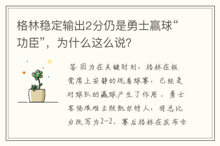 格林稳定输出2分仍是勇士赢球“功臣”，为什么这么说？