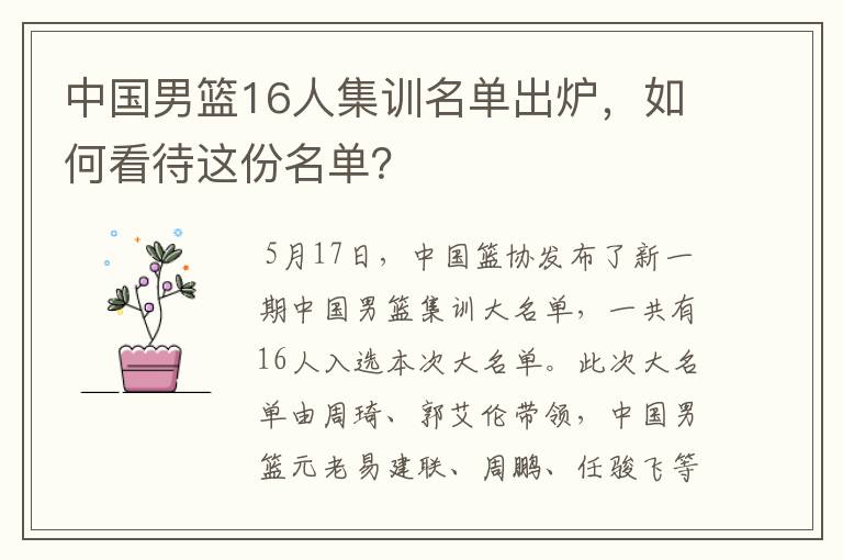 中国男篮16人集训名单出炉，如何看待这份名单？