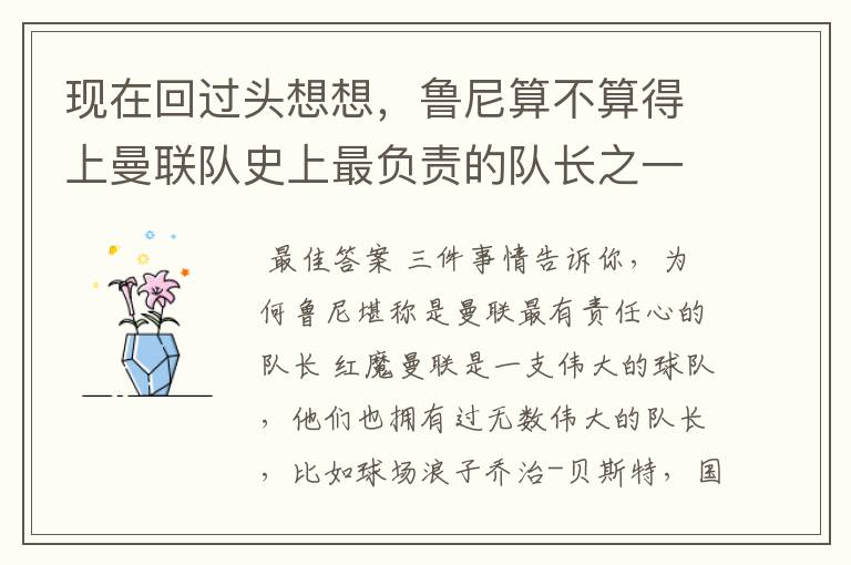 现在回过头想想，鲁尼算不算得上曼联队史上最负责的队长之一？