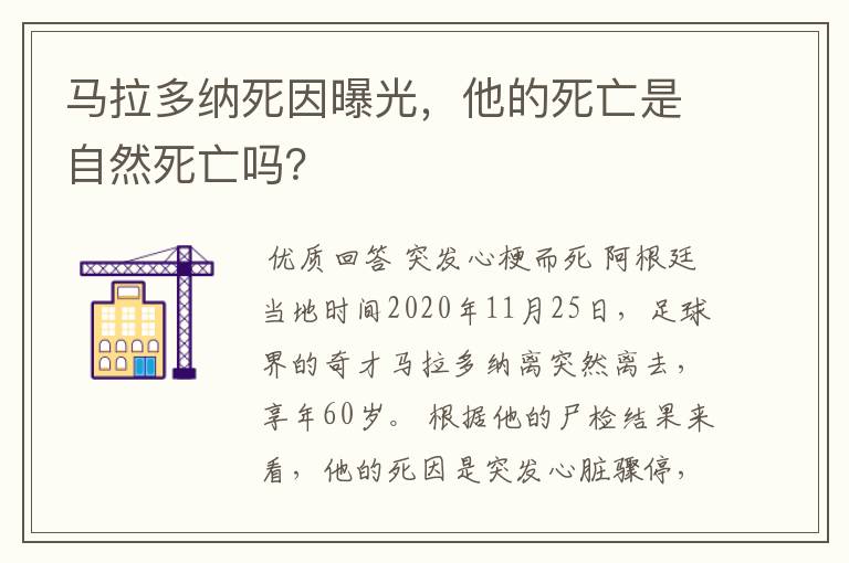 马拉多纳死因曝光，他的死亡是自然死亡吗？