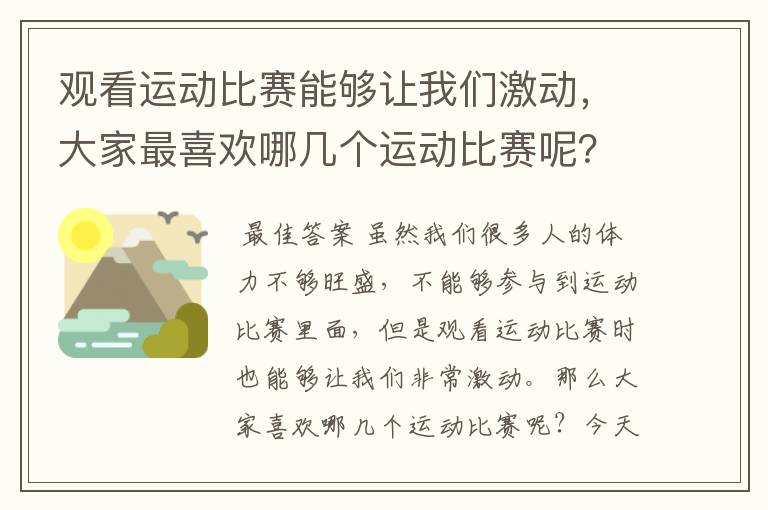 观看运动比赛能够让我们激动，大家最喜欢哪几个运动比赛呢？