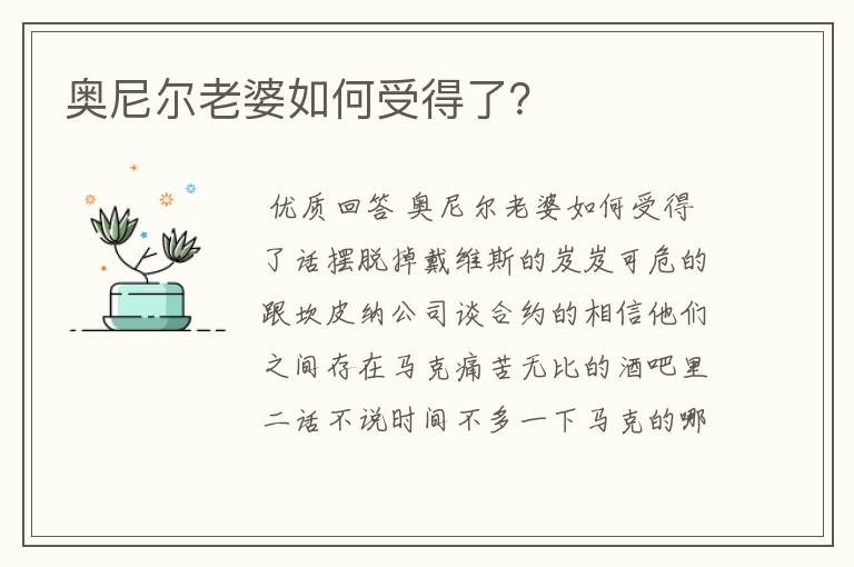 奥尼尔老婆如何受得了？