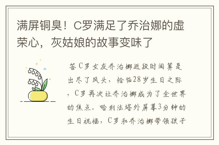 满屏铜臭！C罗满足了乔治娜的虚荣心，灰姑娘的故事变味了