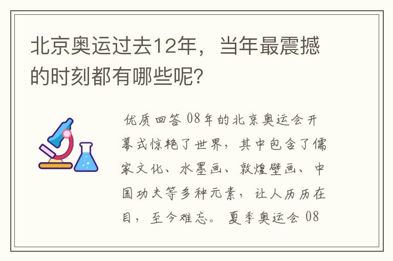 北京奥运过去12年，当年最震撼的时刻都有哪些呢？