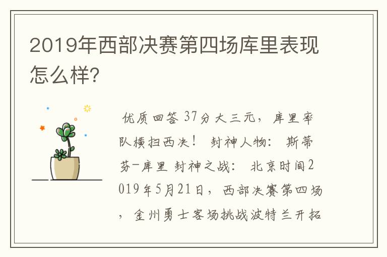 2019年西部决赛第四场库里表现怎么样？