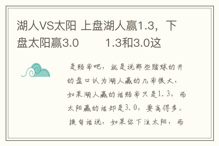 湖人VS太阳 上盘湖人赢1.3，下盘太阳赢3.0       1.3和3.0这两数字是什么意思?