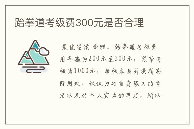 跆拳道考级费300元是否合理