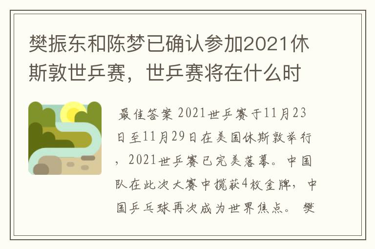 樊振东和陈梦已确认参加2021休斯敦世乒赛，世乒赛将在什么时候举行？