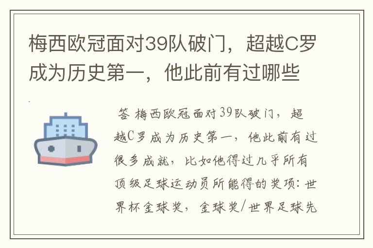 梅西欧冠面对39队破门，超越C罗成为历史第一，他此前有过哪些成就？