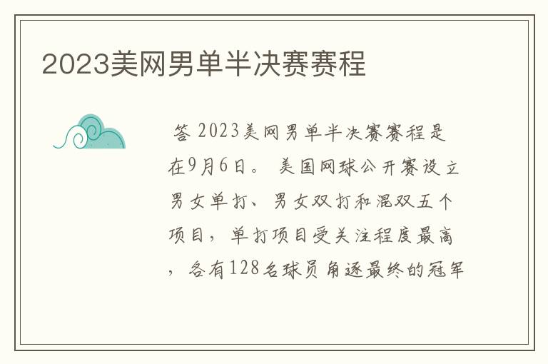 2023美网男单半决赛赛程