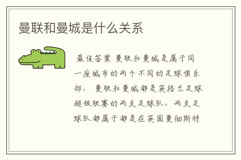 曼联和曼城是什么关系