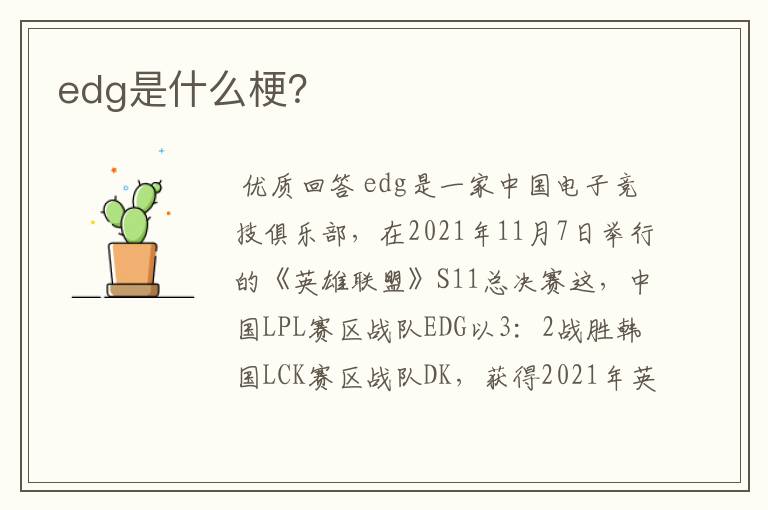 edg是什么梗？