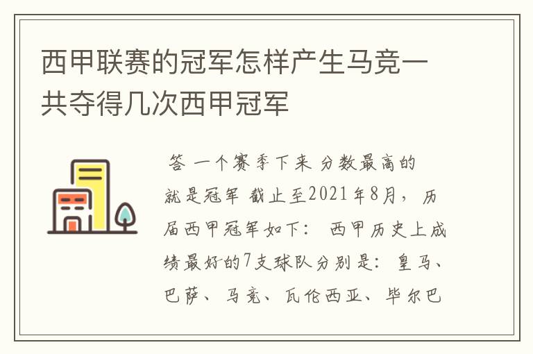 西甲联赛的冠军怎样产生马竞一共夺得几次西甲冠军