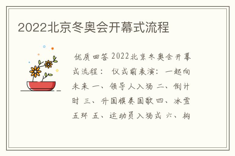 2022北京冬奥会开幕式流程