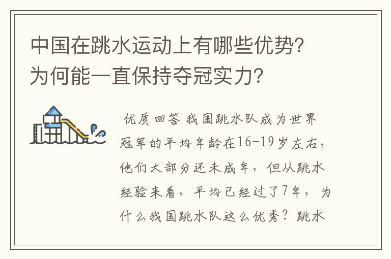 中国在跳水运动上有哪些优势？为何能一直保持夺冠实力？