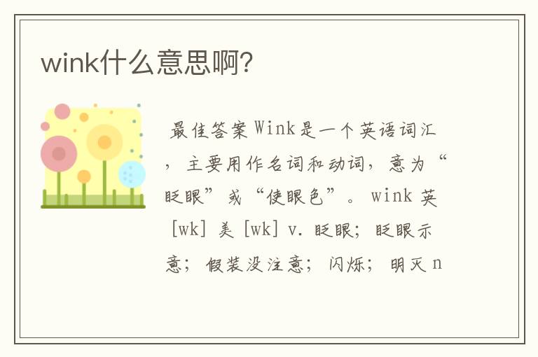 wink什么意思啊？