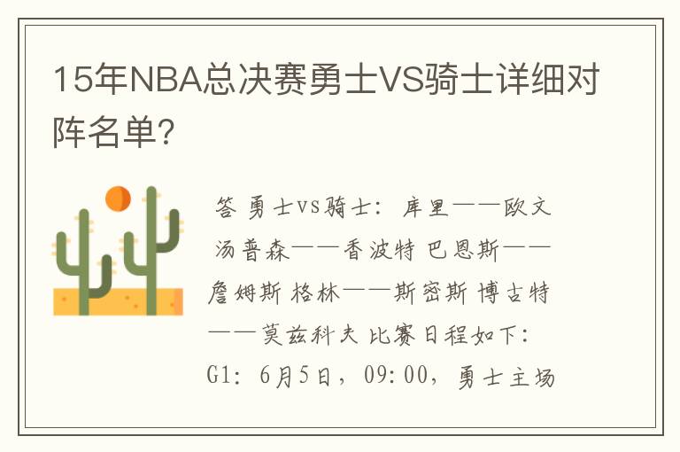 15年NBA总决赛勇士VS骑士详细对阵名单？