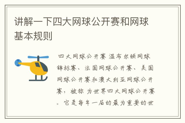 讲解一下四大网球公开赛和网球基本规则