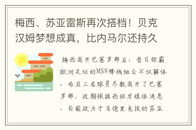 梅西、苏亚雷斯再次搭档！贝克汉姆梦想成真，比内马尔还持久