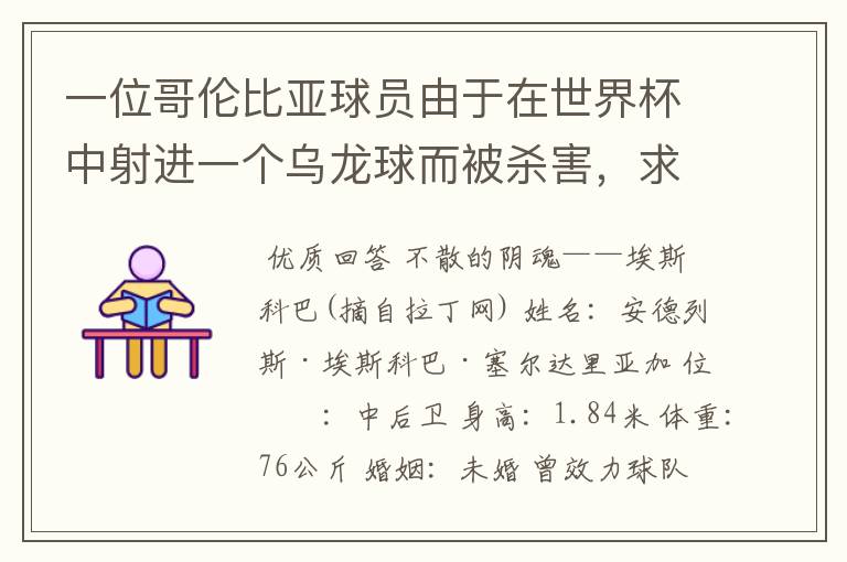 一位哥伦比亚球员由于在世界杯中射进一个乌龙球而被杀害，求问有关这件事的超详细资料！