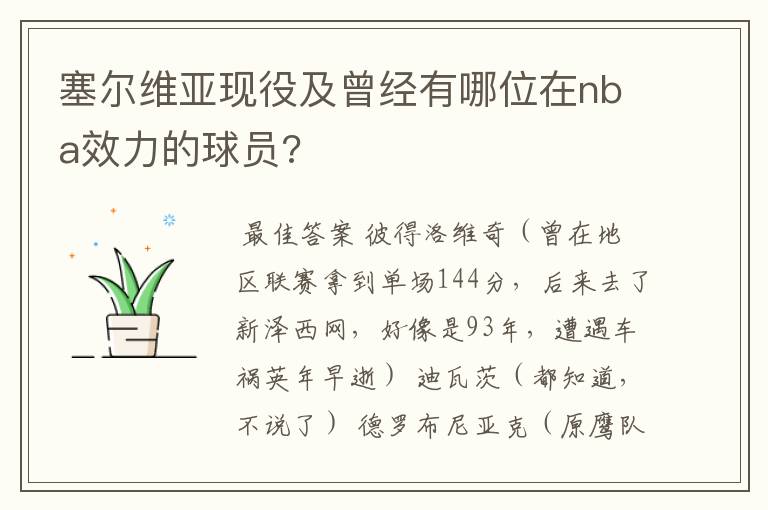 塞尔维亚现役及曾经有哪位在nba效力的球员?