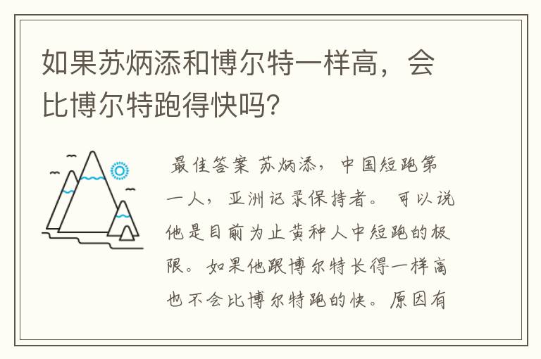 如果苏炳添和博尔特一样高，会比博尔特跑得快吗？