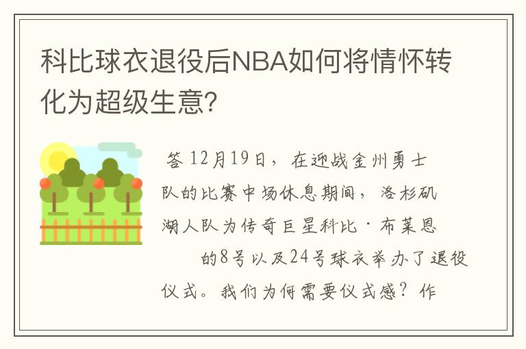 科比球衣退役后NBA如何将情怀转化为超级生意？