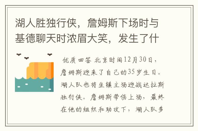 湖人胜独行侠，詹姆斯下场时与基德聊天时浓眉大笑，发生了什么？