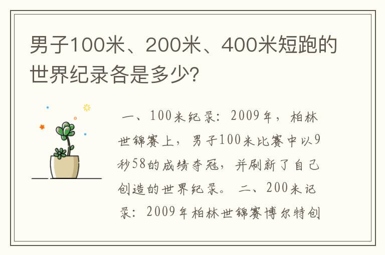 男子100米、200米、400米短跑的世界纪录各是多少？