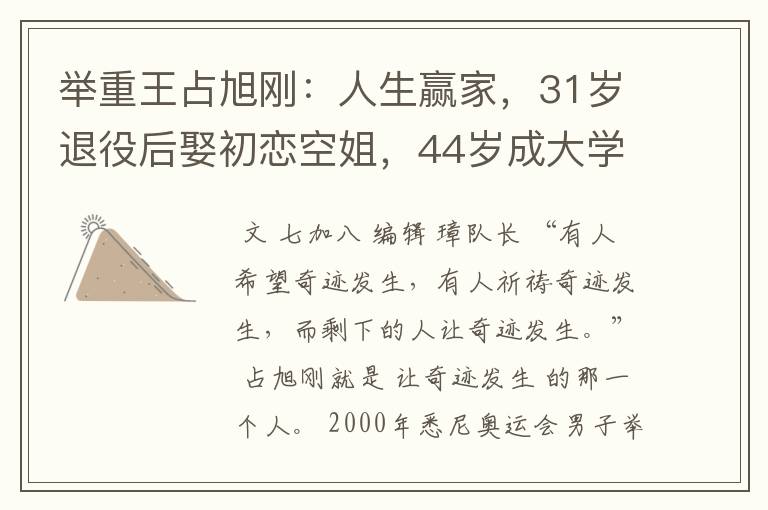 举重王占旭刚：人生赢家，31岁退役后娶初恋空姐，44岁成大学校长