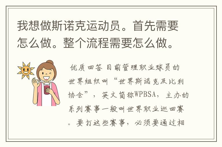 我想做斯诺克运动员。首先需要怎么做。整个流程需要怎么做。越详细越好