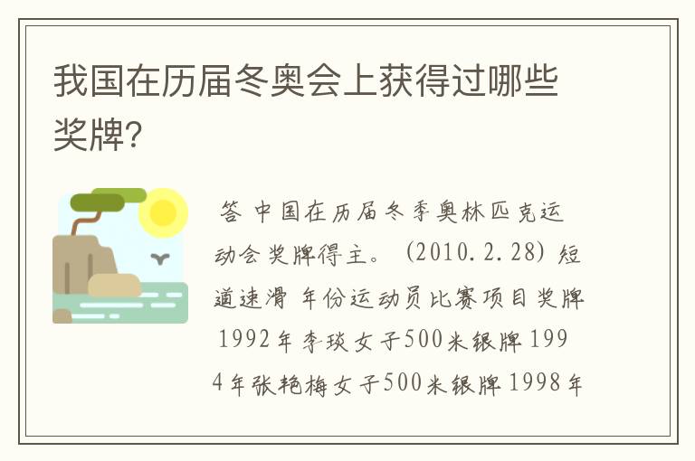 我国在历届冬奥会上获得过哪些奖牌？