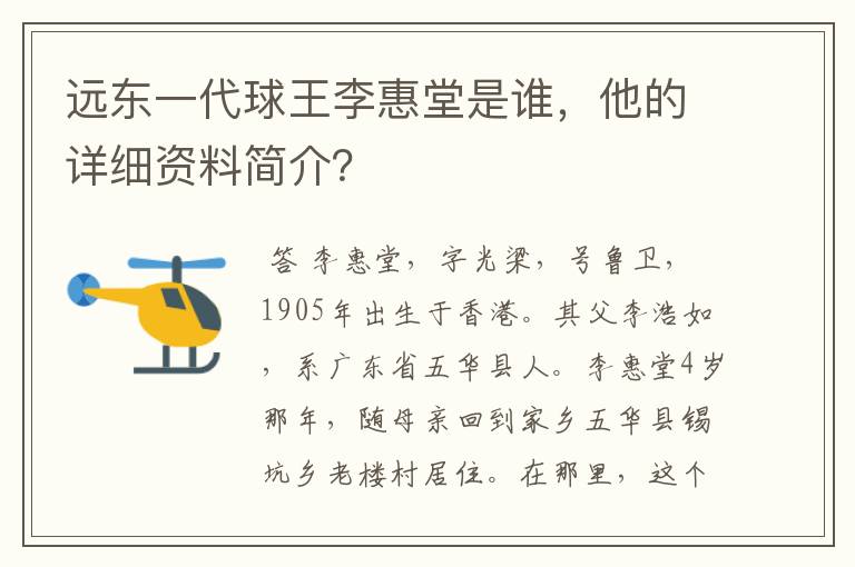 远东一代球王李惠堂是谁，他的详细资料简介？