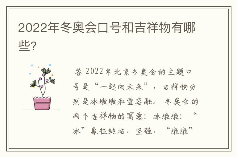 2022年冬奥会口号和吉祥物有哪些?