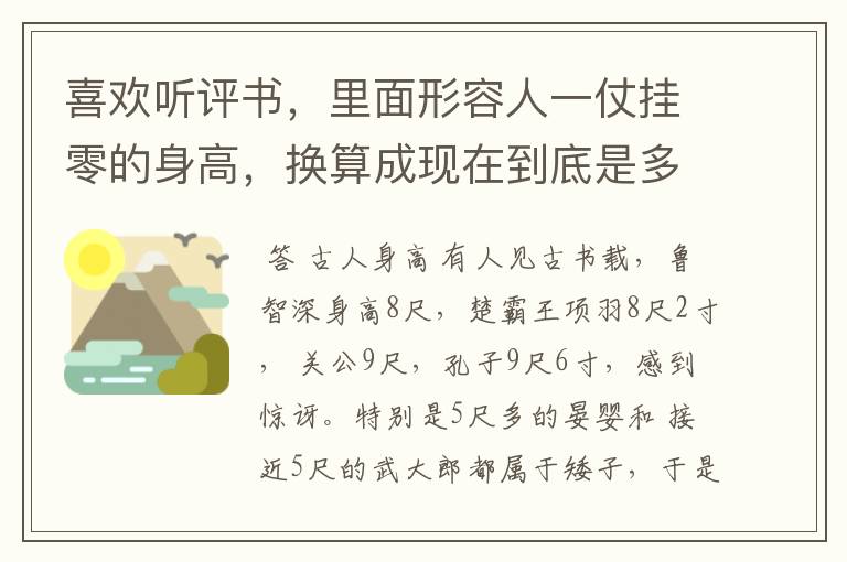 喜欢听评书，里面形容人一仗挂零的身高，换算成现在到底是多少厘米？