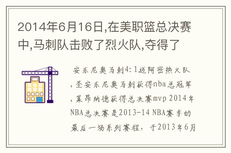 2014年6月16日,在美职篮总决赛中,马刺队击败了烈火队,夺得了总冠军