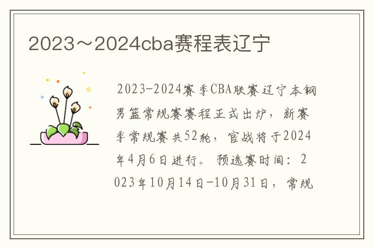 2023～2024cba赛程表辽宁