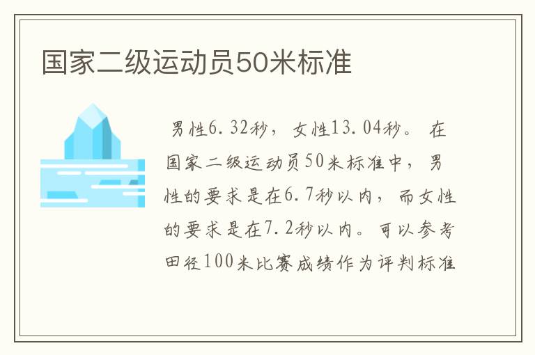 国家二级运动员50米标准