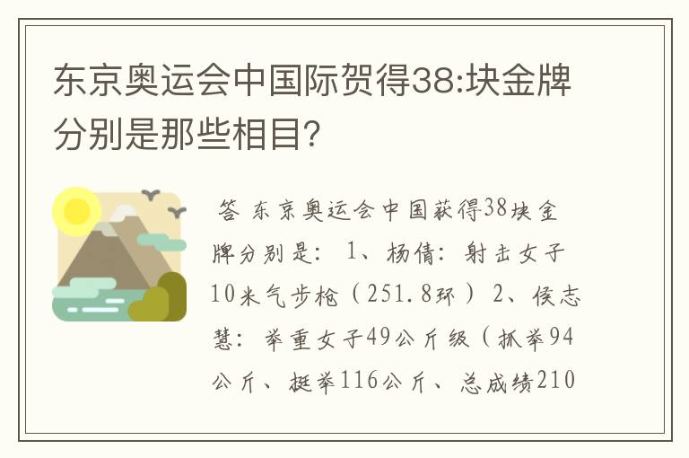 东京奥运会中国际贺得38:块金牌分别是那些相目？