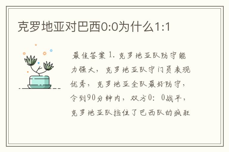 克罗地亚对巴西0:0为什么1:1