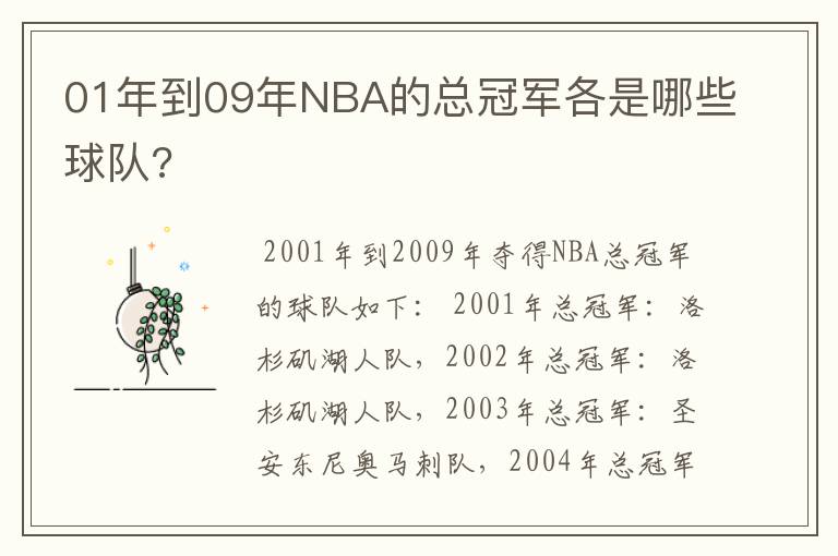 01年到09年NBA的总冠军各是哪些球队?