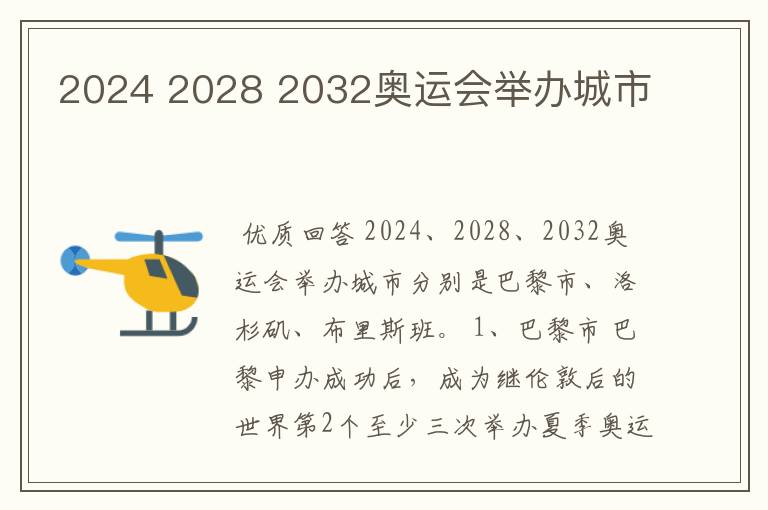 2024 2028 2032奥运会举办城市