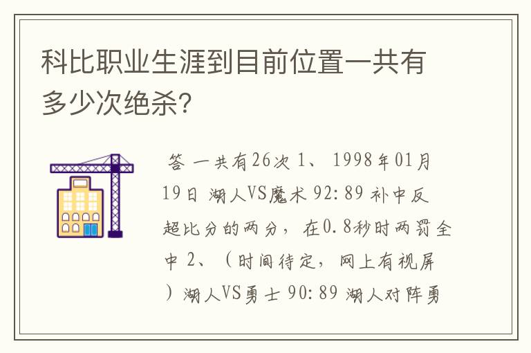 科比职业生涯到目前位置一共有多少次绝杀？