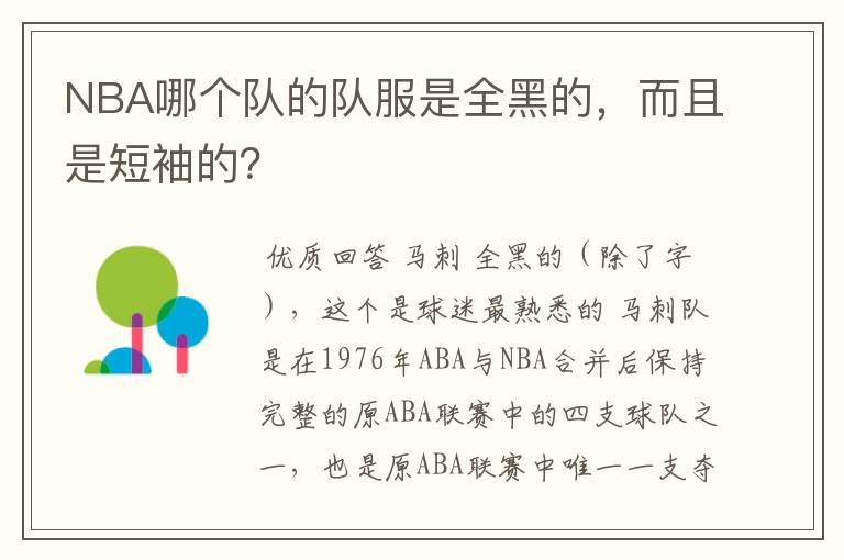 NBA哪个队的队服是全黑的，而且是短袖的？