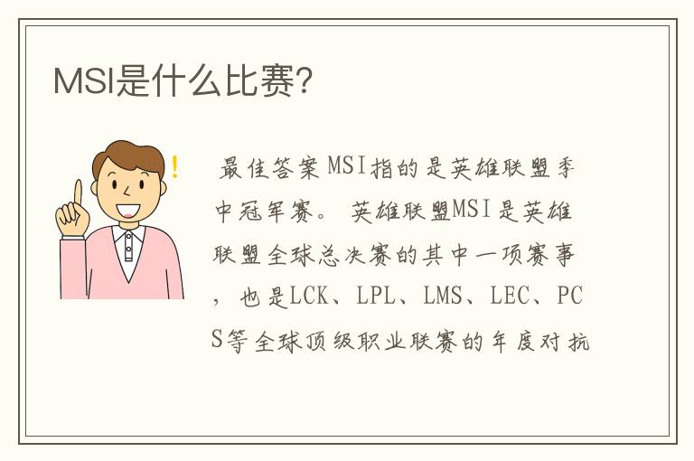 MSI是什么比赛？