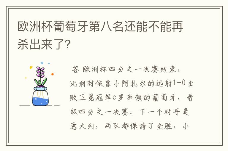 欧洲杯葡萄牙第八名还能不能再杀出来了？