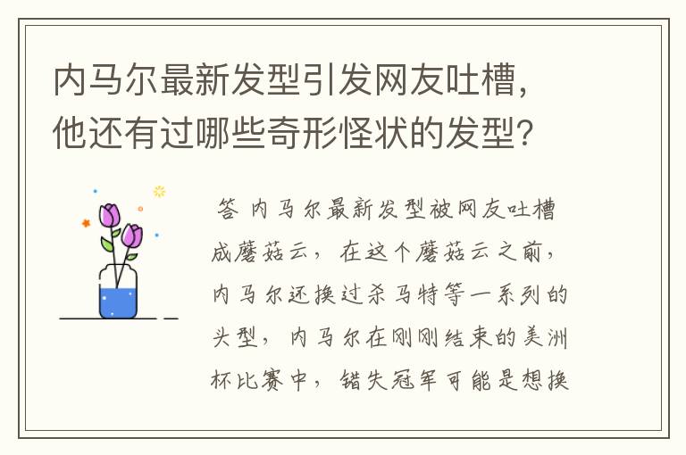 内马尔最新发型引发网友吐槽，他还有过哪些奇形怪状的发型？